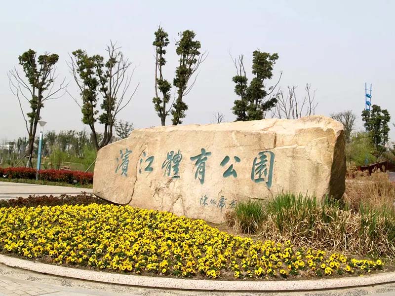 东莞滨江体育公园 东莞滨江体育公园